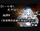 【千年戦争アイギス】ヒール縛り戦争録№044