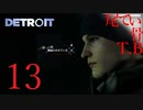 【初見】今からじゃ結末は変えられないDETROIT become humen part13