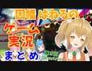10分でわかる因幡はねるのゲーム実況紹介第3号【因幡はねる/あにまーれ】