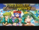 【FEH】再起の夏ガチャを引いてみた