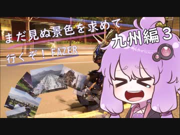 【結月ゆかり車載】まだ見ぬ景色を求めて行くぞ！FAZER 九州編３