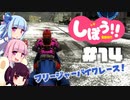 [地球防衛軍5]姉妹防衛軍！part14[VOICEROID実況]