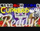 【CUPHEAD】俺たちの戦いはここからなCUPHEAD#22~編集ver.~