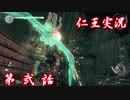 【仁王】おっさん侍の仁王実況 第02話【初見】