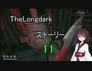 東北きりたんのまったりTheLongdarkストーリーpart11