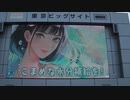 東京ビッグサイト正面モニター前（コミックマーケット96)