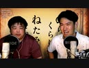 のらりくらりねたみそねみ 第80-81回放送 恋の品格/バイト面接/イライラ日記/デッドボール
