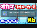 【マリオメーカー2】オカマがマリメのストーリーモードで修行♡ #6