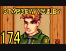 頑張る社会人のための【STARDEW VALLEY】プレイ動画174回