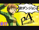 【P4】スマブラ参戦と聞いてペルソナ触ってやろうと思う☆ﾓﾐﾓﾐ 17【実況】