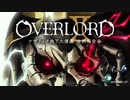 オーバーロードⅡ～ナザリック地下大墳墓　定例報告会～　第00回(プレ配信)　2017年12月26日放送