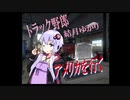 【ATS】トラック野郎 結月ゆかり　アメリカを行くpart1【VOICEROID実況プレイ】