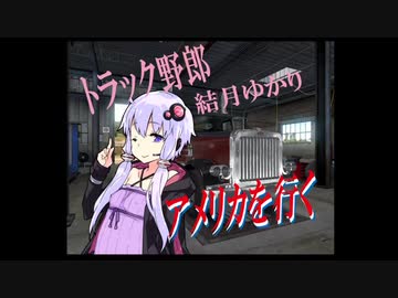 【ATS】トラック野郎 結月ゆかり　アメリカを行くpart1【VOICEROID実況プレイ】