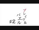 ブレイヴ&バエル #2