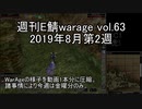 [MoE]週刊E鯖warage vol.63 (8月第2週)