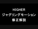 【MMD】HIGHERジャグリングモーションの修正の仕方【解説】