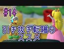 【ゆっくり実況】姫様とスーパーマリオパーティ ♯１４
