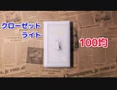 【100均 最強照明】場所を選ばず使える万能ライト！セリア LEDクローゼットライト