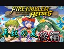 【FEH】再起の夏ガチャを引いてみた後編
