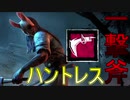 【Dead by Daylight】ハントレス始めました#2【DBD】