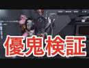 【第五人格】鹿帯マルチ戦で優鬼検証！ ～第一弾～【IdentityⅤ】