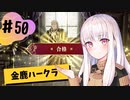 【金鹿ハークラ】なつみ先生のFE風花part50 戦争編１月｜クロード編（ハード・クラシック）｜ファイアーエムブレム風花雪月【実況】