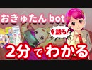 【2分でわかる】おきゅたんbot【V語り】