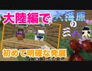 【マインクラフト】大海原の三人衆・改#17.2【10倍希釈液】