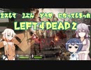 【VOICEROID＆CeVIO実況】ミスして1分動画になってしまったL4D2