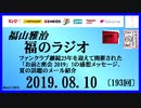福山雅治   福のラジオ　2019.08.10〔193回〕ファンクラブ継続25年を迎えて開催された「お前と密会 2019」！の感想メッセージ、夏の話題のメール紹介