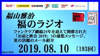 福山雅治   福のラジオ　2019.08.10〔193回〕ファンクラブ継続25年を迎えて開催された「お前と密会 2019」！の感想メッセージ、夏の話題のメール紹介