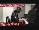 DQ3「ジパング～ピラミッド」をピアノで弾いてみた