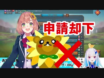 【リゼ・ヘルエスタ】ひまぐまにギルド加入をブロックされる