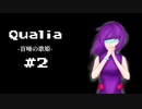 『Qualia-盲唖の歌姫-』実況part2