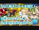 【FGO】祝ネロ・ブライド強化！W嫁ネロシステムで凸黒聖杯宝具を連射する