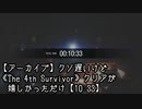 【アーカイブ】クソ遅いけど《The 4th Survivor》クリアが嬉しかっただけ【10:33】