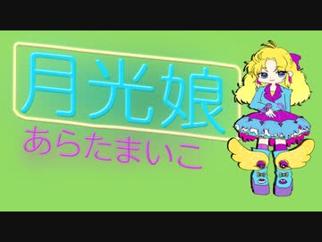 月光娘 / あらたまいこ