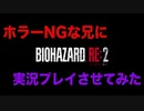 #0 [兄弟 実況] バイオハザード RE:2 ホラーNGな兄にプレイさせてみた part0