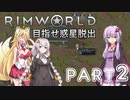 【Rimworld】初心者マキが惑星脱出を目指す #2【VOICEROID実況】