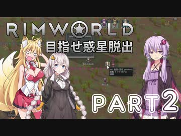 【Rimworld】初心者マキが惑星脱出を目指す #2【VOICEROID実況】