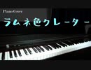 【周防パトラ】ラムネ色クレーター【ピアノ演奏動画】