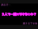 【閲覧注意】２人で一緒にやらないか？