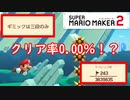 【実況】絶望！クリア率0.00％に挑む　劇ムズ3段ジャンプ！　マリオメーカー2　prat3