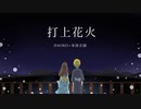 打上花火[歌ってみた]濃染かなと×teru(てる)