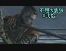 【隻狼】ずん子の不屈の隻狼#弐拾【VOICEROID実況】