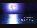 月夜に生きる / STALE BEAVER feat. 逆音セシル（短編小説「月下狂人」イメージソング）