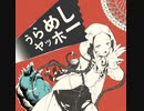 [しょるる] うらめしヤッホー 原キーで歌ってみたけど高い