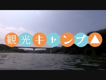【観光キャンプ△】自転車★2019.7「かわせみ河原」