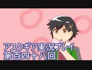 失われた記憶を求めてアスクギア実況プレイpart148