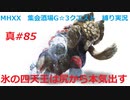 【MHXX縛り実況 真#85】氷の四天王は尻から本気出すVSガムート